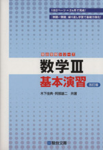 数学Ⅲ基本演習 改訂版 -(駿台受験シリーズ)