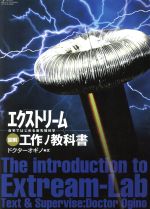 図解 エクストリーム工作ノ教科書 自宅ではじめる最先端科学-(三才ムック)