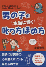 男の子の本当に響く叱り方ほめ方