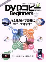 DVDコピー for Beginners 簡単に、ハイレベル。マネるだけで完璧にコピーできます!-(100%ムックシリーズ)