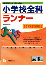 システムノート 小学校全科ランナー -(教員採用試験シリーズシステムノート)(2016年度版)