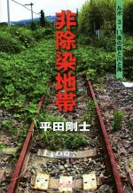 非除染地帯 ルポ3・11後の森と川と海-