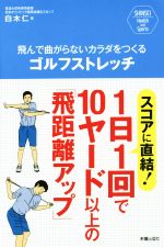 飛んで曲がらないカラダをつくるゴルフストレッチ