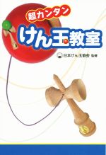 超カンタン けん玉教室