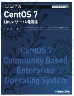はじめてのCentOS 7 Linuxサーバ構築編-(TECHNICAL MASTER82)(DVD-ROM付)