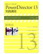 サイバーリンク PowerDirector13 実践講座 公式テクニカルガイドブック-(速読・速解シリーズ)