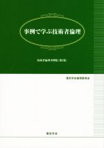 事例で学ぶ技術者倫理 -(技術者倫理事例集第2集)