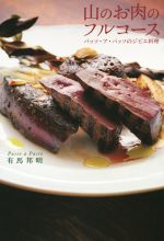 山のお肉のフルコース パッソ・ア・パッソのジビエ料理-