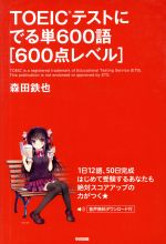 TOEICテストにでる単600語 600点レベル-