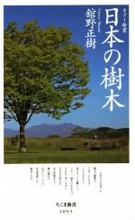 日本の樹木 -(ちくま新書1095)