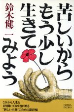 苦しいからもう少し生きてみよう 新品本 書籍 鈴木健二 著者 ブックオフオンライン