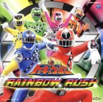 烈車戦隊トッキュウジャー全曲集 RAINBOW RUSH