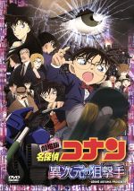 劇場版 名探偵コナン 異次元の狙撃手 スタンダード・エディション