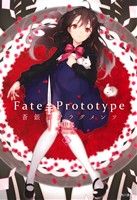 Fate/Prototype 蒼銀のフラグメンツ -(2)