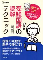 受験国語の読解テクニック 親ナビつき -(シグマベスト)(別冊付)