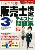 1回で合格!販売士検定3級テキスト&問題集 -(’15年版)(赤シート付)