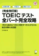 TOEICテスト 全パート完全攻略 完全改訂版 -(CD付)
