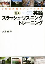 英語スラッシュ・リスニングトレーニング -(CD2枚付)
