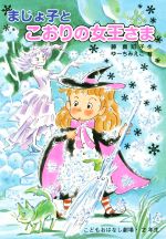 まじょ子とこおりの女王さま -(学年別こどもおはなし劇場・2年生)