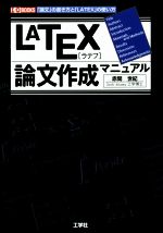 LATEX論文作成マニュアル -(I/O BOOKS)