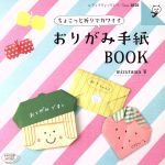 おりがみ手紙BOOK -(レディブティックシリーズno.3858)