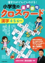 小学生の重要語句クロスワード 漢字4・5・6年生 漢字力がぐんぐんのびる!-