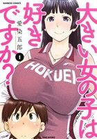 大きい女の子は好きですか? -(1)