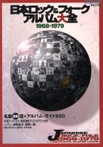 日本ロック&フォークアルバム大全 1968-1979 名盤100選+アルバム・ガイド650-(ONTOMO MOOK)