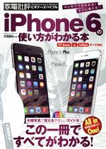 iPhone6の使い方がわかる本 NTTdocomo、au、Softbankすべて対応 -(100%ムックシリーズ)