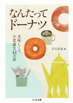 なんたってドーナツ 美味しくて不思議な41の話 -(ちくま文庫)