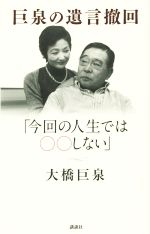 巨泉の遺言撤回 「今回の人生では〇〇しない」-