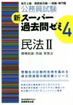 公務員試験 新スーパー過去問ゼミ 民法Ⅱ 債権総論・各論 家族法 -(4)