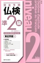 完全予想 仏検準2級 筆記問題編 -(別冊解答編付)