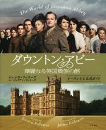 ダウントン・アビー 華麗なる英国貴族の館 シーズン1・2公式ガイド-