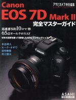 キャノンEOS7D MarkⅡ 完全マスターガイド アサヒカメラ特別編集-
