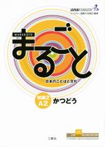 まるごと 日本のことばと文化 初級2A2 かつどう