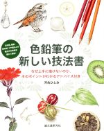 色鉛筆の新しい技法書 なぜ上手に描けないのか、そのポイントがわかるアドバイス付き-