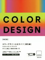 カラーデザイン公式ガイド 感性編 改訂版 すぐに役立つ色彩の使い方 supported by Pantone,Inc.-