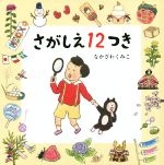 さがしえ12つき -(コドモエのえほん)