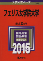 フェリス女学院大学 -(大学入試シリーズ380)(2015年版)