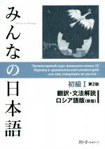 みんなの日本語 初級Ⅰ 翻訳・文法解説 ロシア語版 第2版 新版