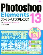 Photoshop Elements13スーパーリファレンス for Windows&Mac OS