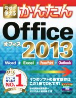 今すぐ使えるかんたんOffice2013