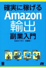 確実に稼げる Amazon輸出 副業入門