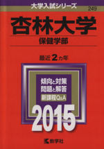 杏林大学 保健学部 -(大学入試シリーズ249)(2015年版)