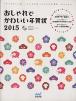 おしゃれでかわいい年賀状 Windows Vista 7/8/8.1日本語版対応 -(2015)(CD‐ROM付)
