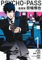 PSYCHO-PASS 監視官 狡噛慎也 -(1)