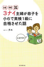 お金・学歴・海外経験 3ナイ主婦が息子を小6で英検1級に合格させた話