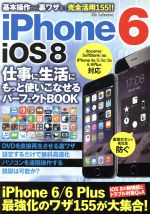 iPhone6 iOS8 仕事に生活に使いこなせるパーフェクトBOOK -(DIA Collection)