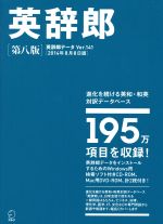 英辞郎 第八版 辞書データVer.141/2014年8月8日版-(CD-ROM付)